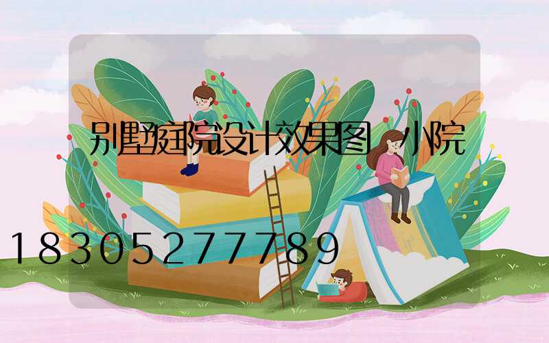 别墅庭院设计效果图 小院